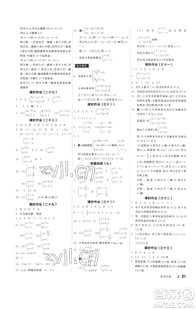 浙江教育出版社2023全品學(xué)練考七年級數(shù)學(xué)下冊蘇科版徐州專版參考答案