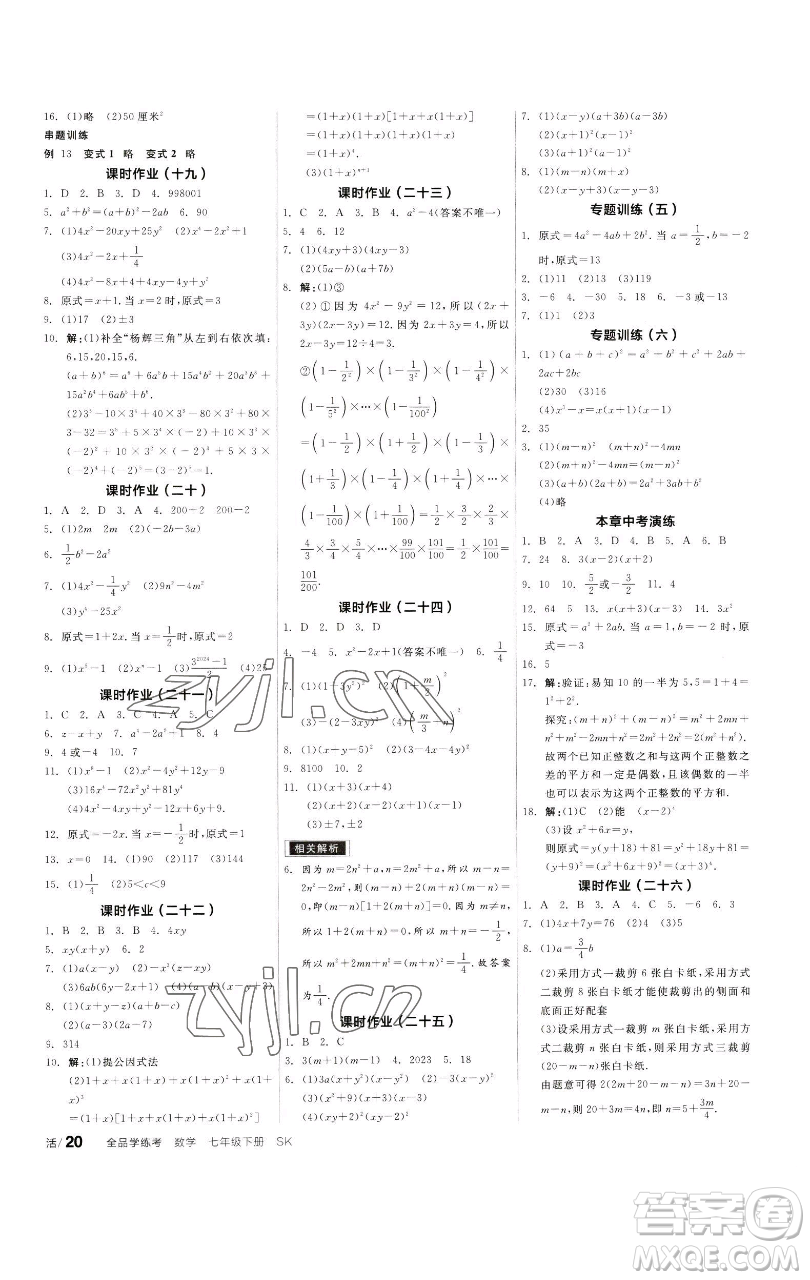 浙江教育出版社2023全品學(xué)練考七年級數(shù)學(xué)下冊蘇科版徐州專版參考答案