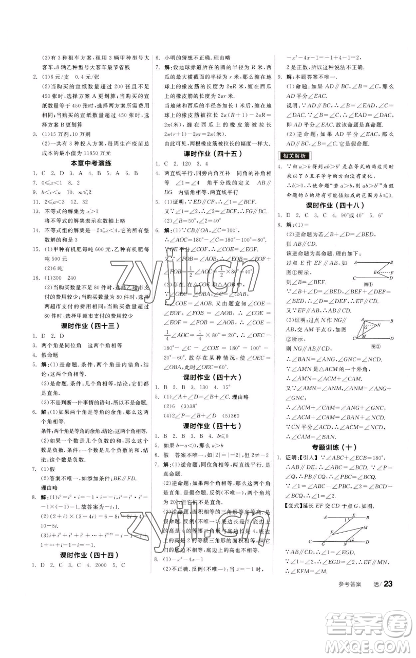 浙江教育出版社2023全品學(xué)練考七年級數(shù)學(xué)下冊蘇科版徐州專版參考答案