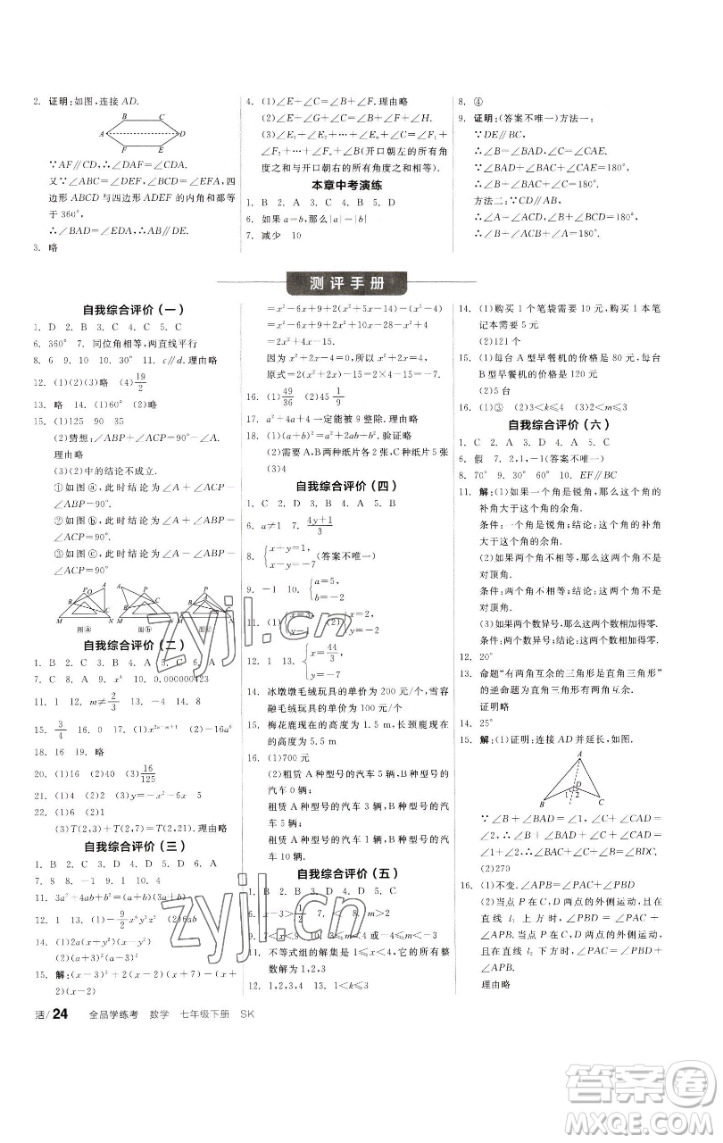 浙江教育出版社2023全品學(xué)練考七年級數(shù)學(xué)下冊蘇科版徐州專版參考答案