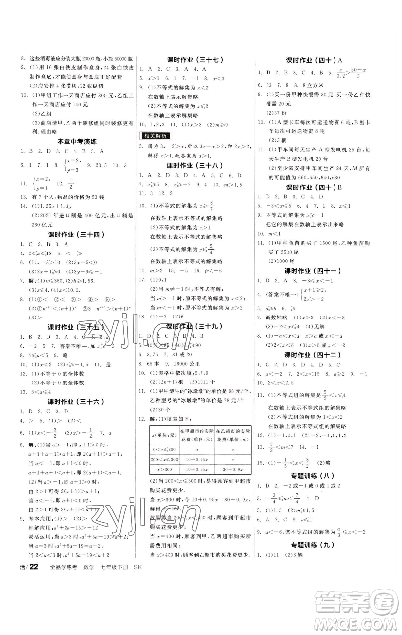 浙江教育出版社2023全品學(xué)練考七年級數(shù)學(xué)下冊蘇科版徐州專版參考答案