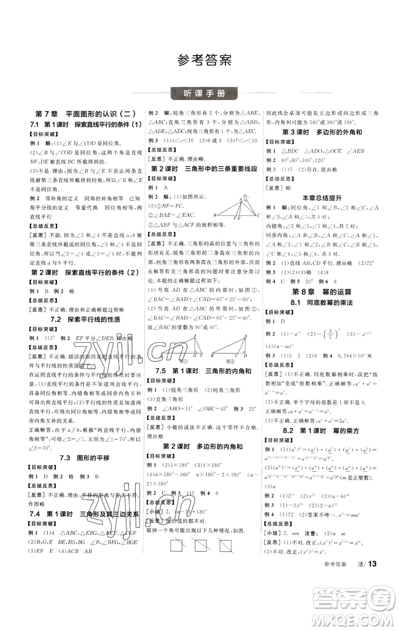 浙江教育出版社2023全品學(xué)練考七年級數(shù)學(xué)下冊蘇科版徐州專版參考答案