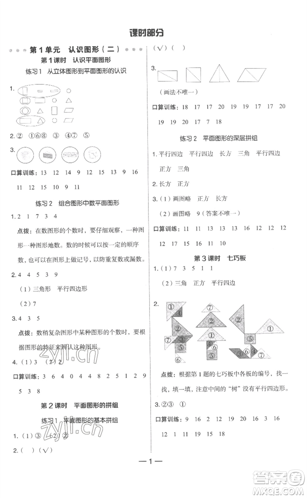 吉林教育出版社2023綜合應(yīng)用創(chuàng)新題典中點(diǎn)一年級(jí)數(shù)學(xué)下冊(cè)人教版浙江專版參考答案