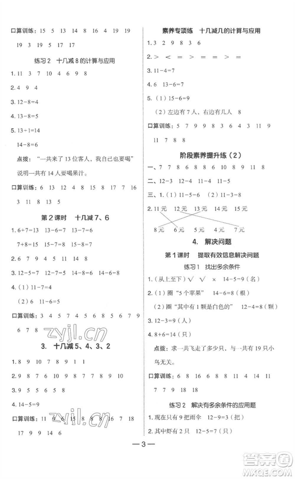 吉林教育出版社2023綜合應(yīng)用創(chuàng)新題典中點(diǎn)一年級(jí)數(shù)學(xué)下冊(cè)人教版浙江專版參考答案