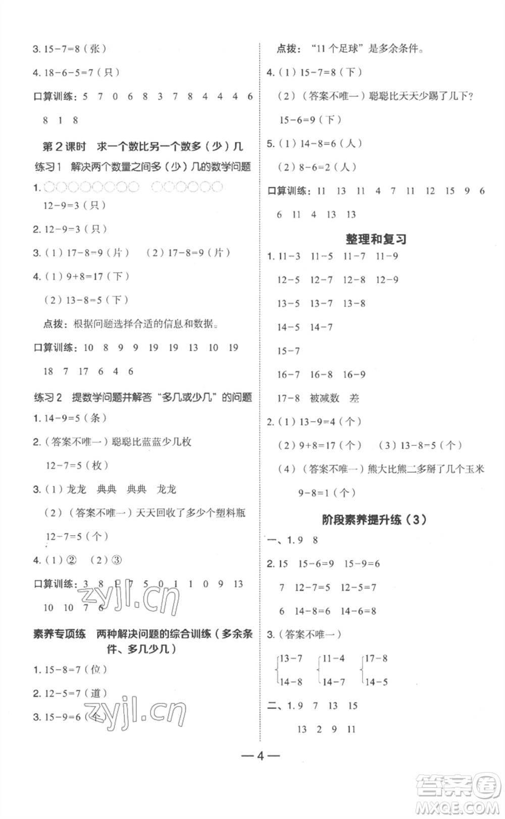 吉林教育出版社2023綜合應(yīng)用創(chuàng)新題典中點(diǎn)一年級(jí)數(shù)學(xué)下冊(cè)人教版浙江專版參考答案