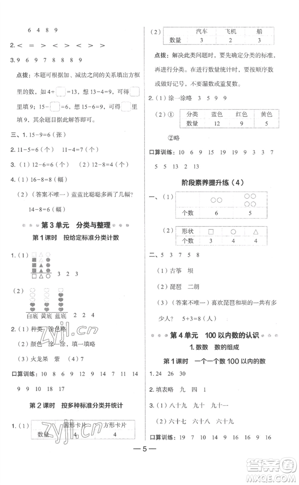 吉林教育出版社2023綜合應(yīng)用創(chuàng)新題典中點(diǎn)一年級(jí)數(shù)學(xué)下冊(cè)人教版浙江專版參考答案