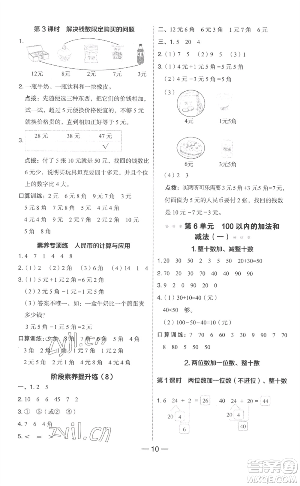 吉林教育出版社2023綜合應(yīng)用創(chuàng)新題典中點(diǎn)一年級(jí)數(shù)學(xué)下冊(cè)人教版浙江專版參考答案