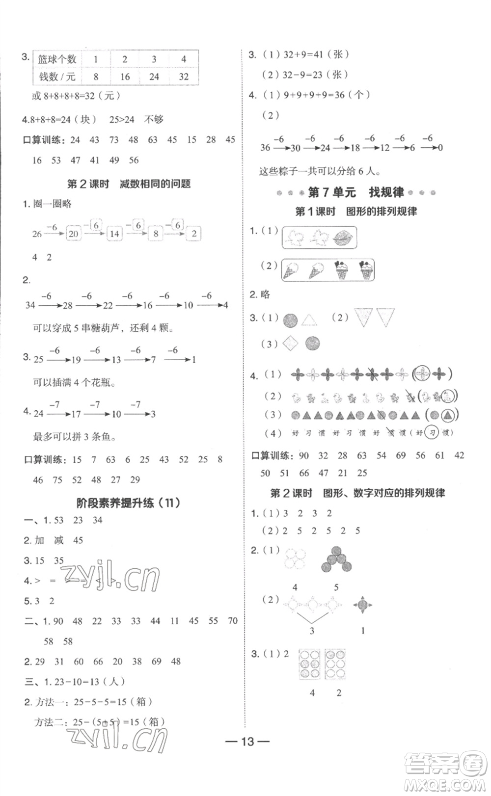 吉林教育出版社2023綜合應(yīng)用創(chuàng)新題典中點(diǎn)一年級(jí)數(shù)學(xué)下冊(cè)人教版浙江專版參考答案