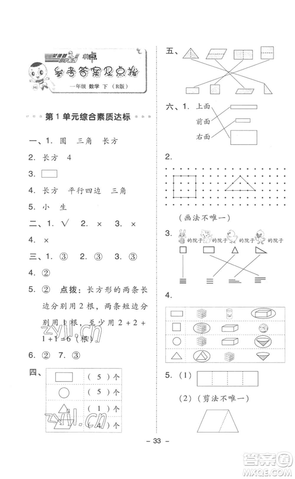 吉林教育出版社2023綜合應(yīng)用創(chuàng)新題典中點(diǎn)一年級(jí)數(shù)學(xué)下冊(cè)人教版浙江專版參考答案