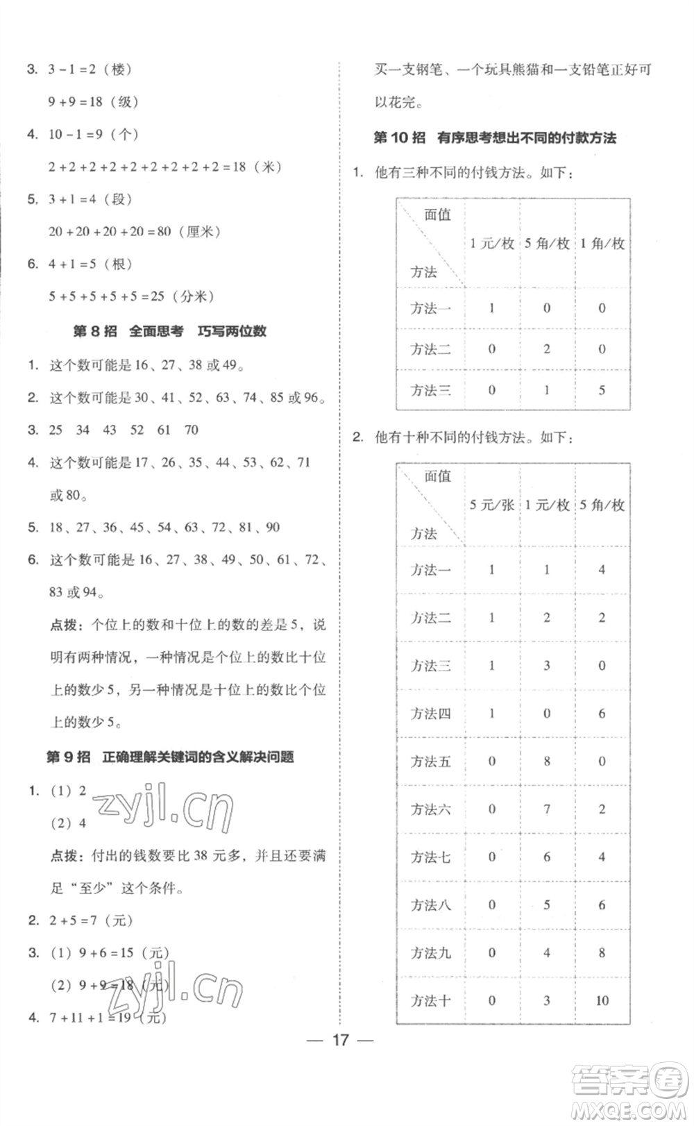 吉林教育出版社2023綜合應(yīng)用創(chuàng)新題典中點(diǎn)一年級(jí)數(shù)學(xué)下冊(cè)人教版浙江專版參考答案