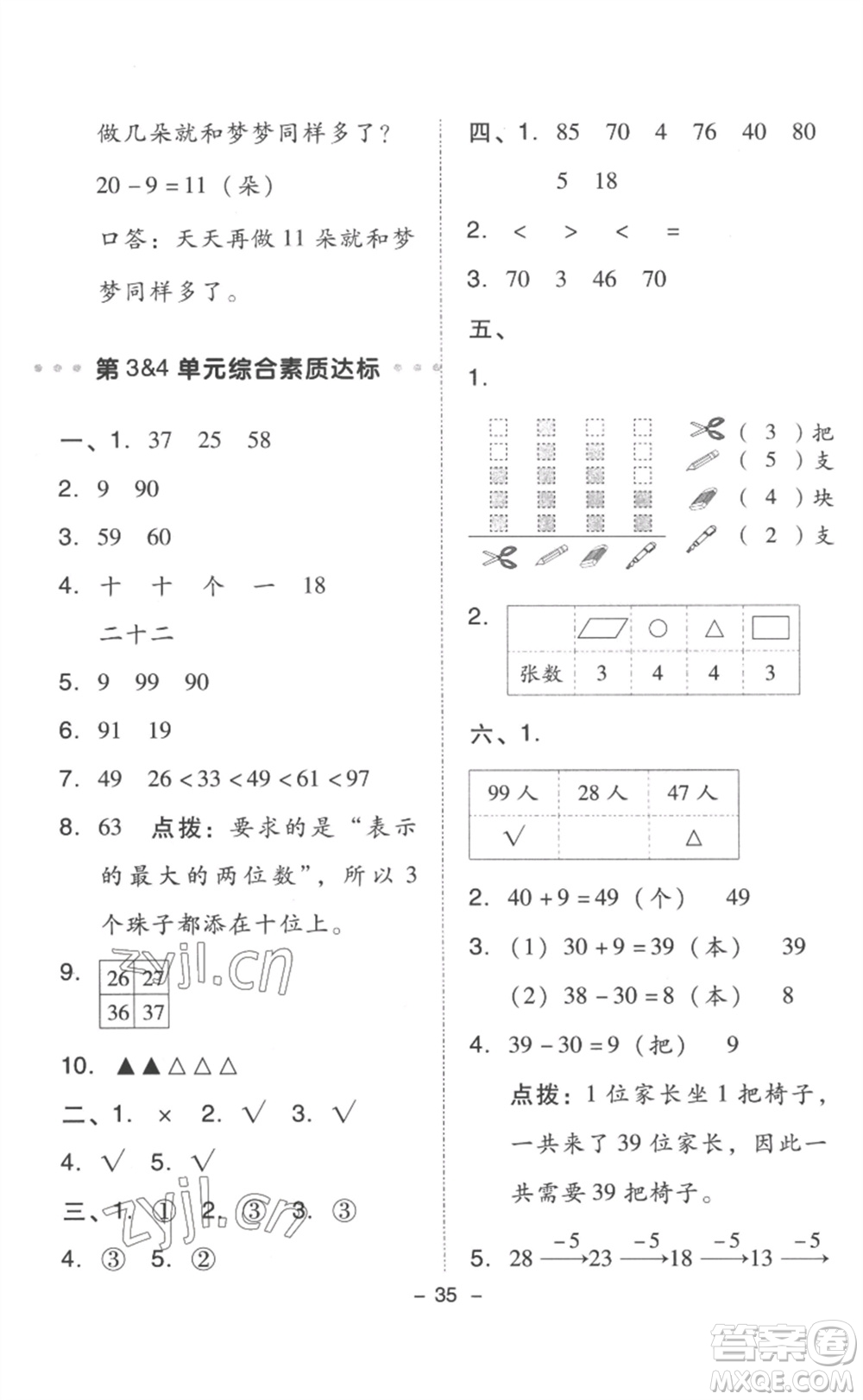 吉林教育出版社2023綜合應(yīng)用創(chuàng)新題典中點(diǎn)一年級(jí)數(shù)學(xué)下冊(cè)人教版浙江專版參考答案