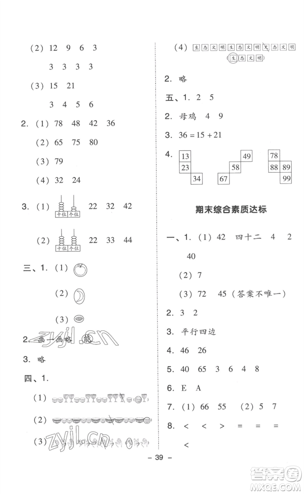 吉林教育出版社2023綜合應(yīng)用創(chuàng)新題典中點(diǎn)一年級(jí)數(shù)學(xué)下冊(cè)人教版浙江專版參考答案