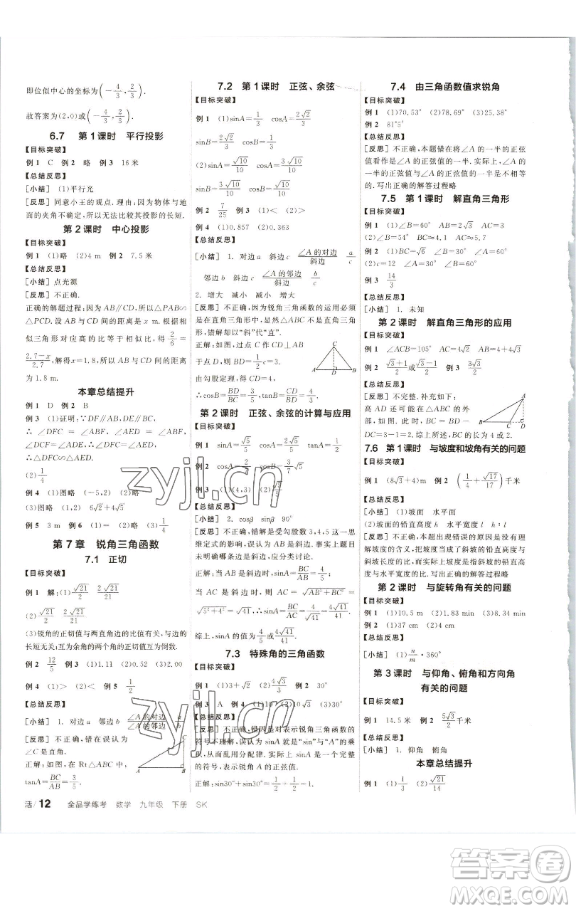 浙江教育出版社2023全品學練考九年級數(shù)學下冊蘇科版徐州專版參考答案