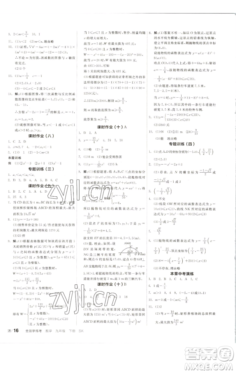 浙江教育出版社2023全品學練考九年級數(shù)學下冊蘇科版徐州專版參考答案