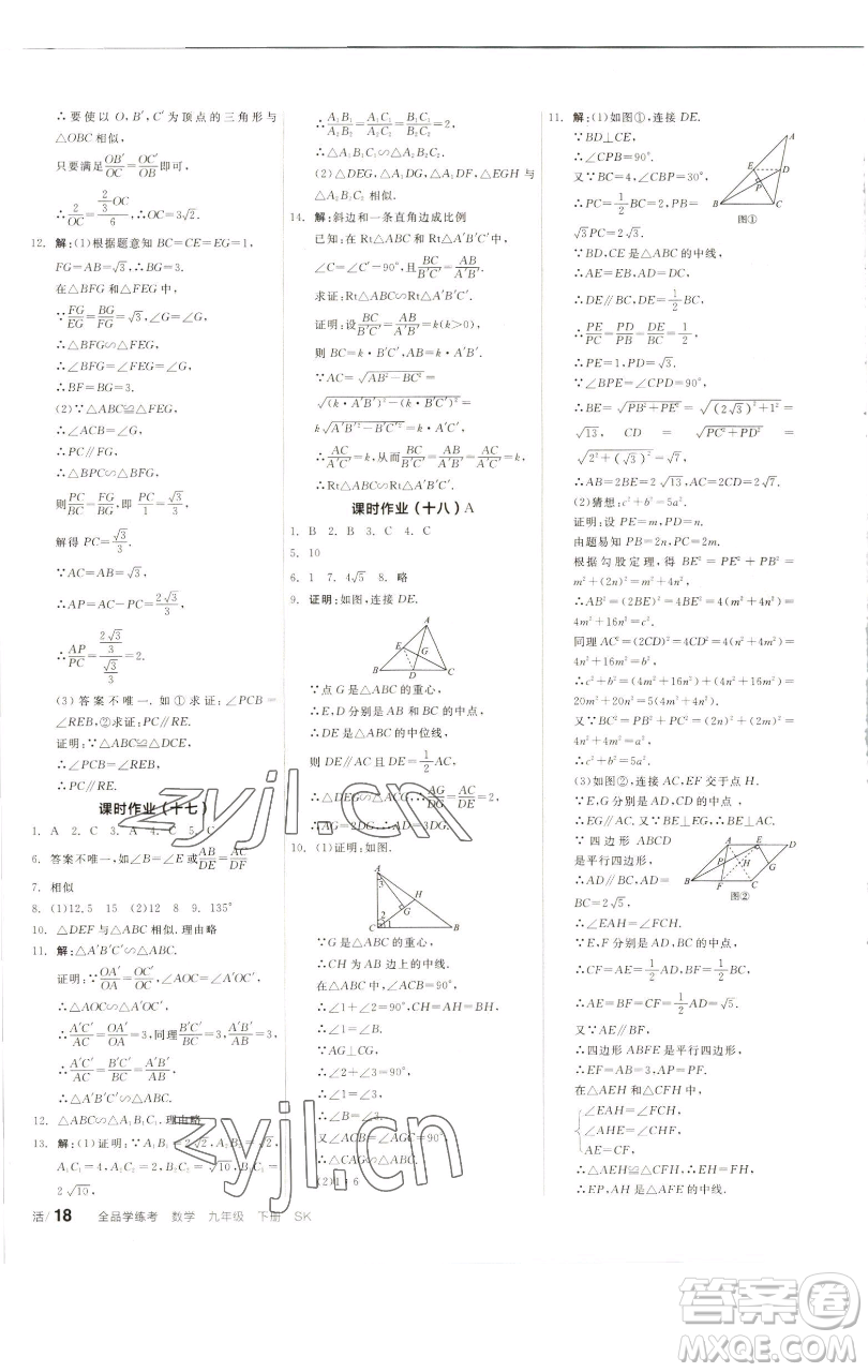 浙江教育出版社2023全品學練考九年級數(shù)學下冊蘇科版徐州專版參考答案