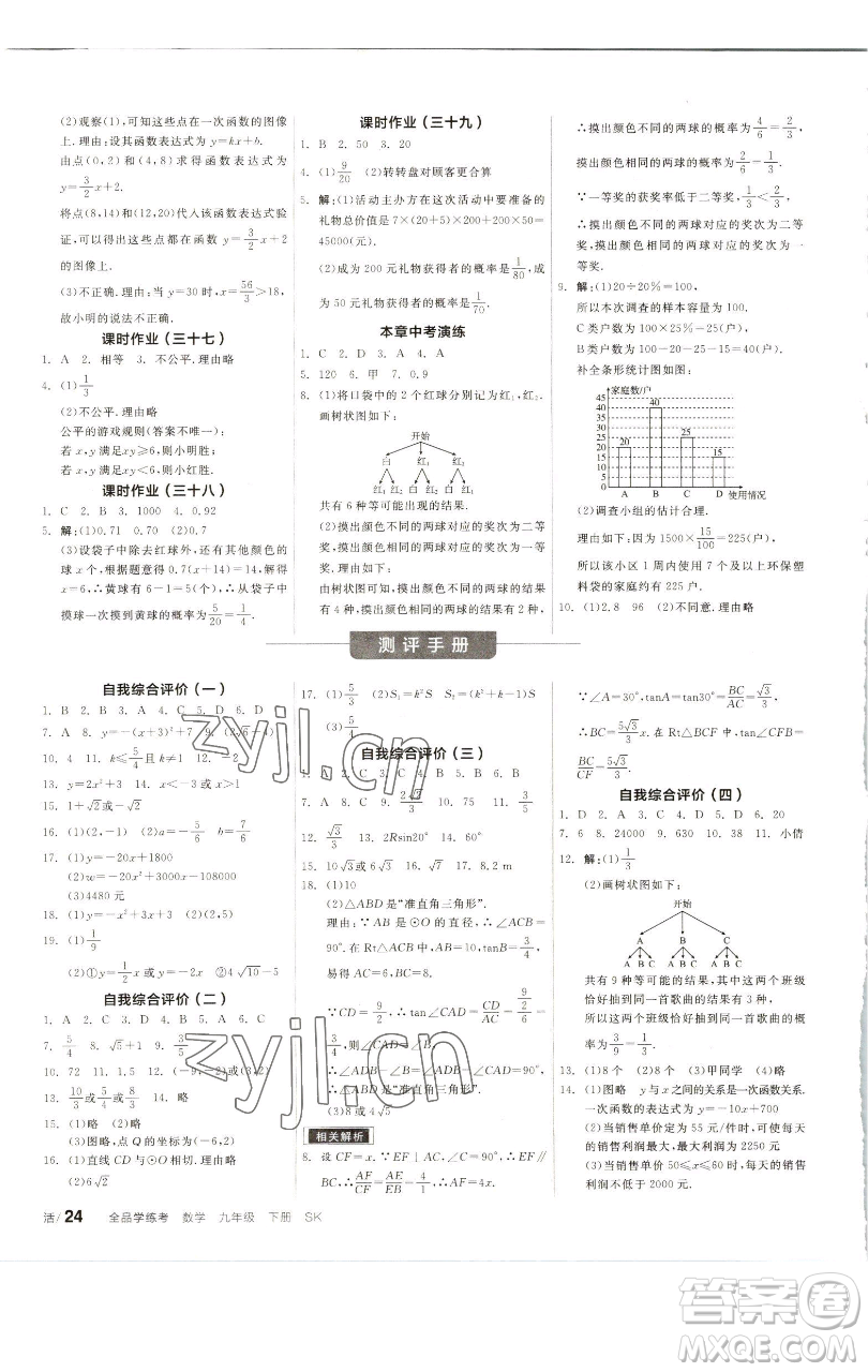 浙江教育出版社2023全品學練考九年級數(shù)學下冊蘇科版徐州專版參考答案