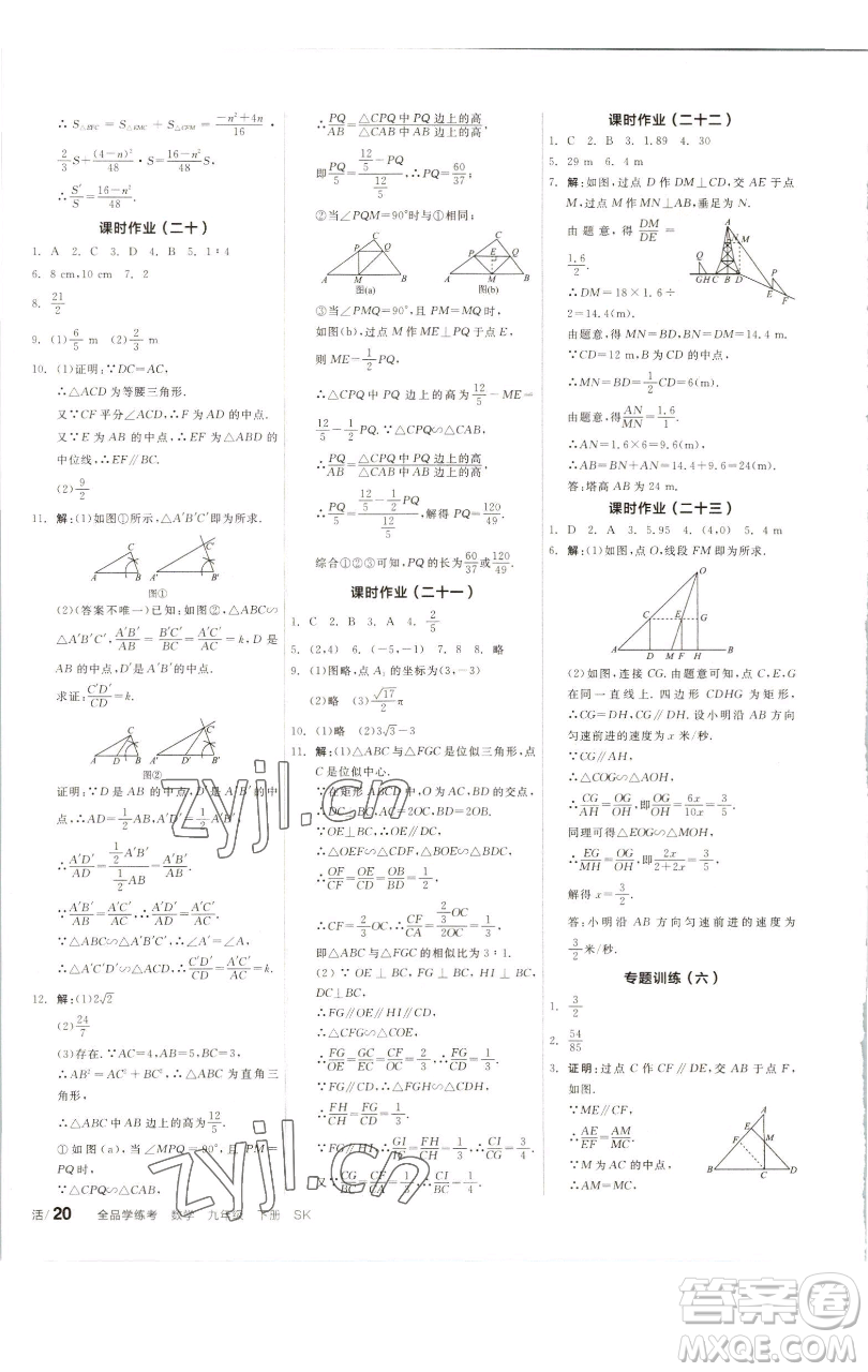 浙江教育出版社2023全品學練考九年級數(shù)學下冊蘇科版徐州專版參考答案