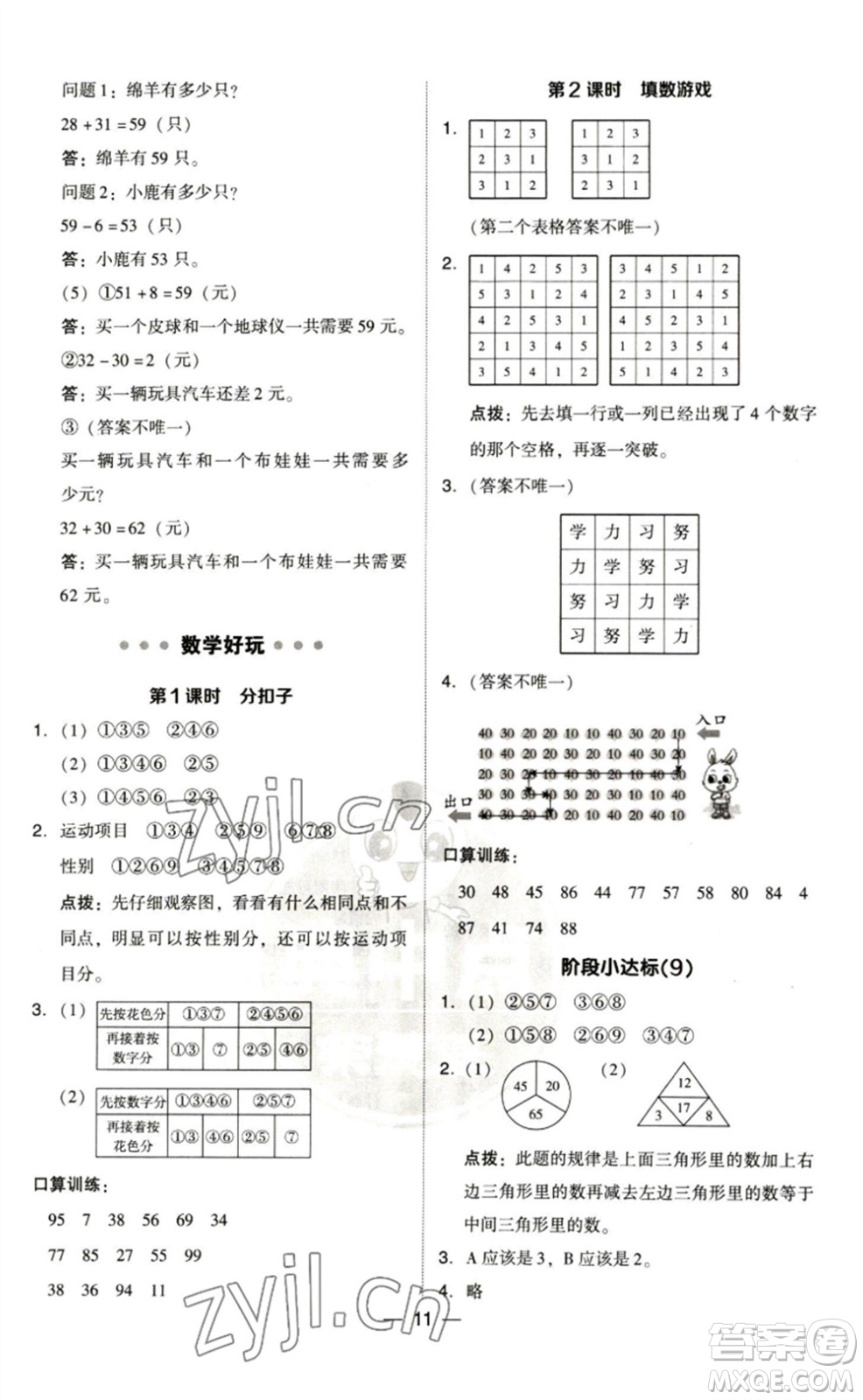 陜西人民教育出版社2023綜合應(yīng)用創(chuàng)新題典中點(diǎn)一年級(jí)數(shù)學(xué)下冊(cè)北師大版參考答案