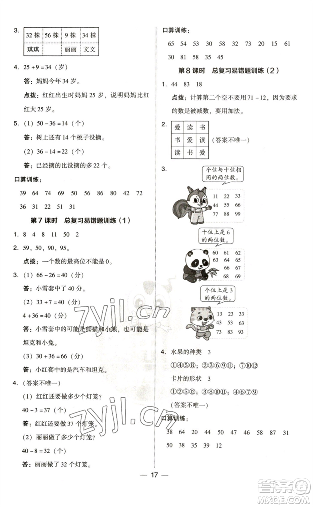 陜西人民教育出版社2023綜合應(yīng)用創(chuàng)新題典中點(diǎn)一年級(jí)數(shù)學(xué)下冊(cè)北師大版參考答案