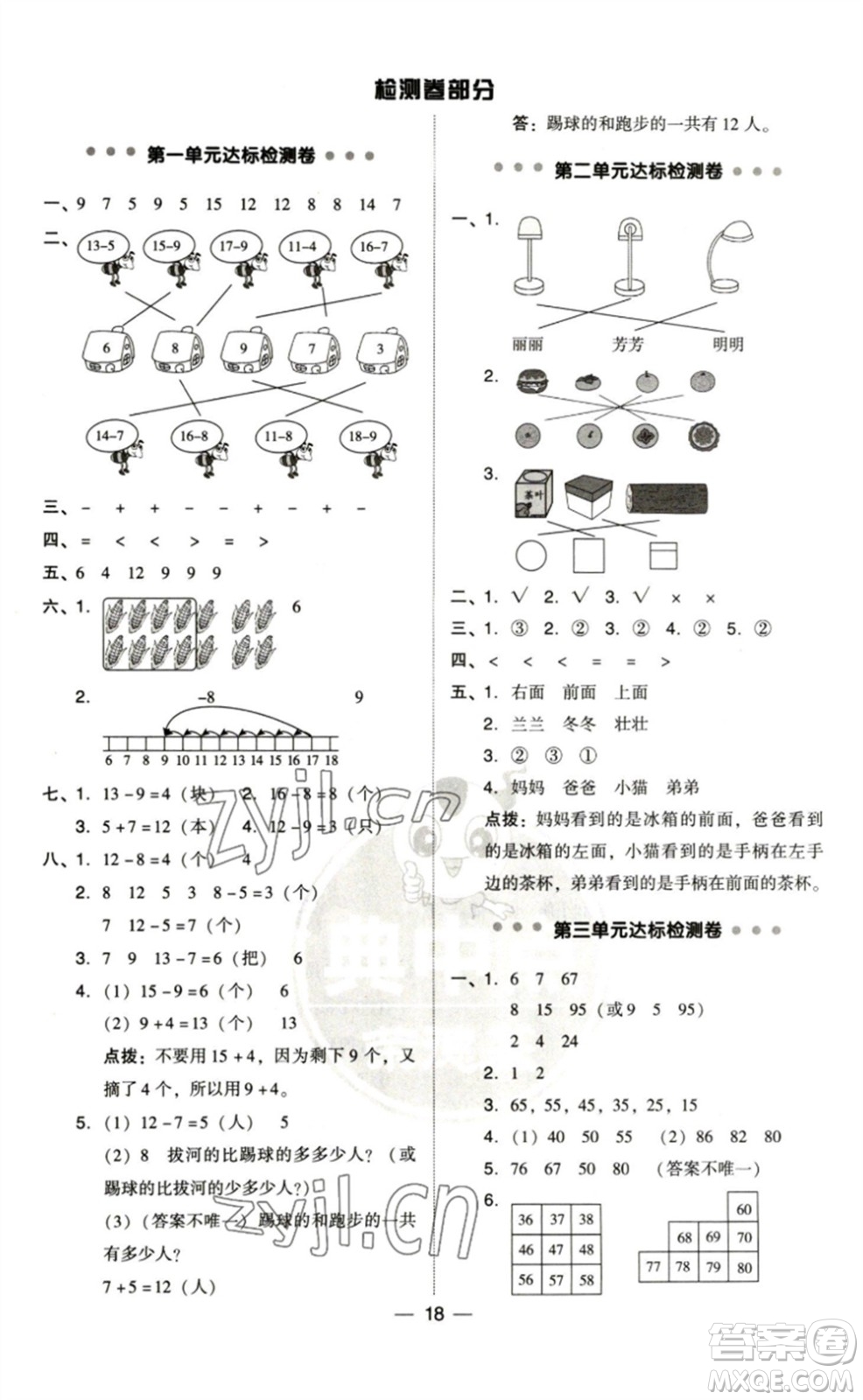 陜西人民教育出版社2023綜合應(yīng)用創(chuàng)新題典中點(diǎn)一年級(jí)數(shù)學(xué)下冊(cè)北師大版參考答案