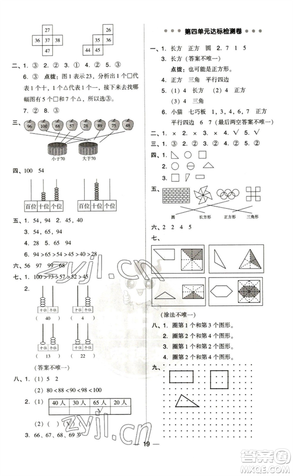 陜西人民教育出版社2023綜合應(yīng)用創(chuàng)新題典中點(diǎn)一年級(jí)數(shù)學(xué)下冊(cè)北師大版參考答案