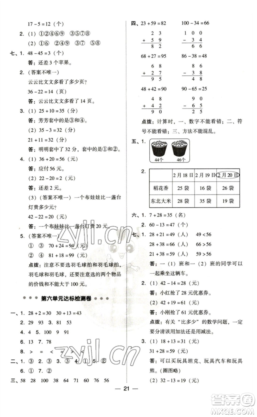 陜西人民教育出版社2023綜合應(yīng)用創(chuàng)新題典中點(diǎn)一年級(jí)數(shù)學(xué)下冊(cè)北師大版參考答案