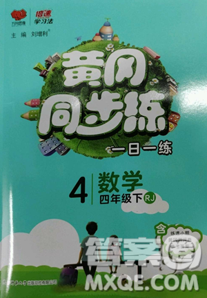 陜西師范大學(xué)出版總社有限公司2023黃岡同步練四年級數(shù)學(xué)下冊人教版參考答案