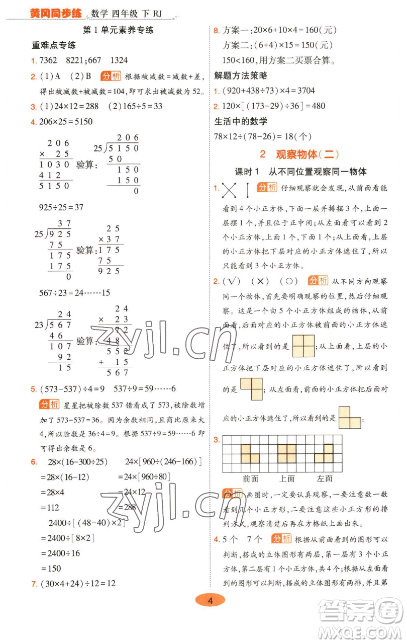 陜西師范大學(xué)出版總社有限公司2023黃岡同步練四年級數(shù)學(xué)下冊人教版參考答案