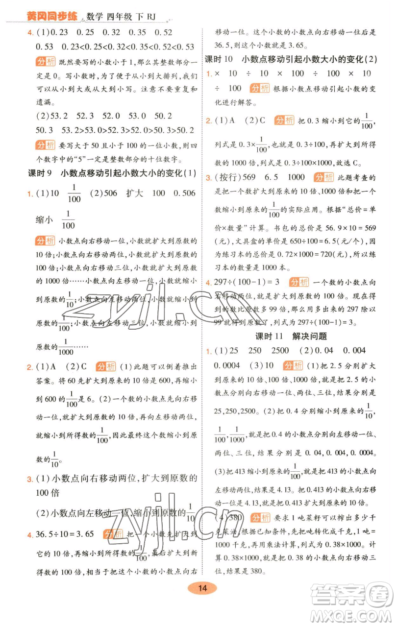 陜西師范大學(xué)出版總社有限公司2023黃岡同步練四年級數(shù)學(xué)下冊人教版參考答案