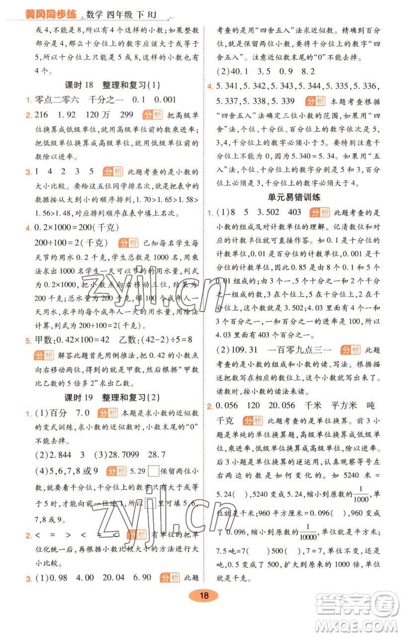 陜西師范大學(xué)出版總社有限公司2023黃岡同步練四年級數(shù)學(xué)下冊人教版參考答案