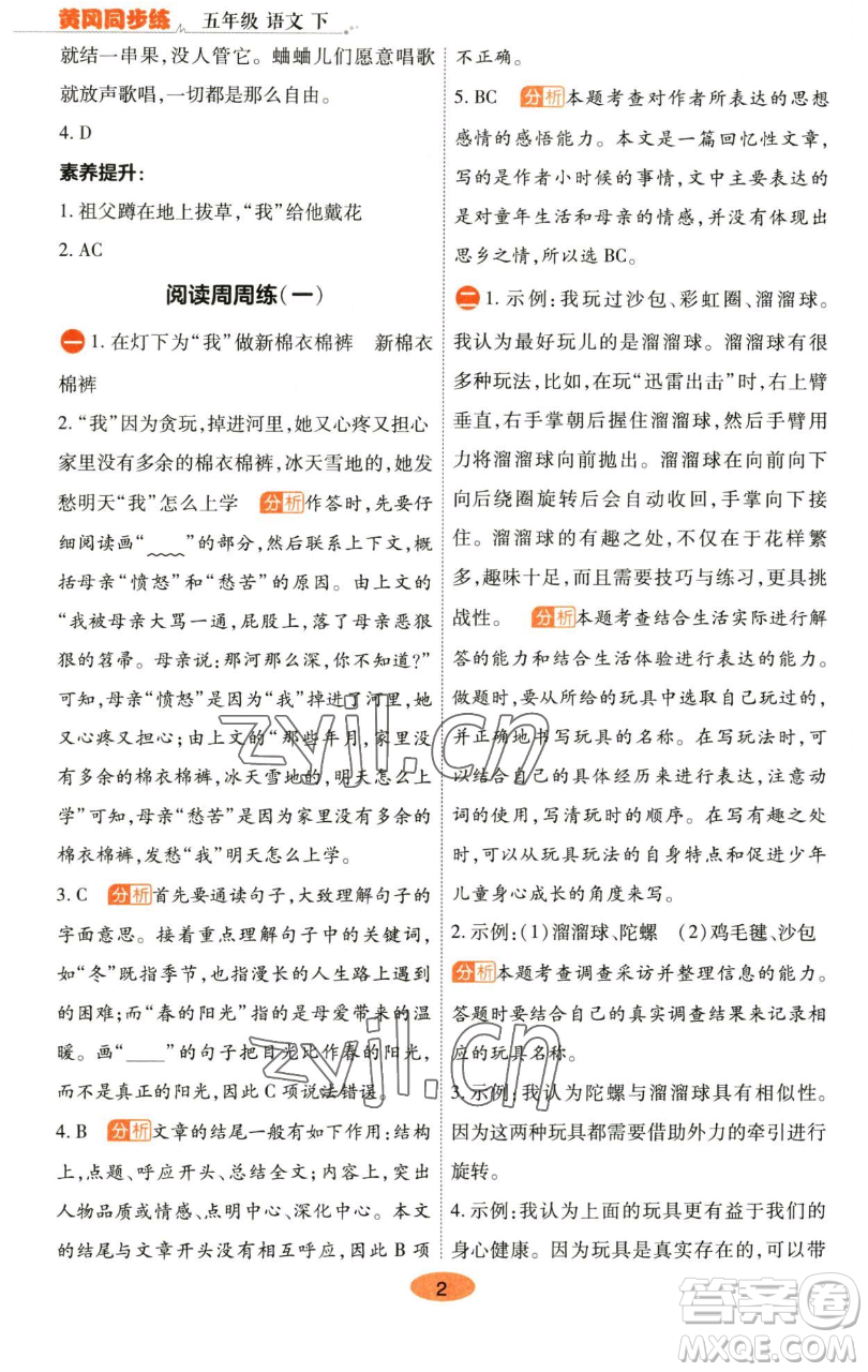 陜西師范大學(xué)出版總社有限公司2023黃岡同步練五年級語文下冊人教版參考答案