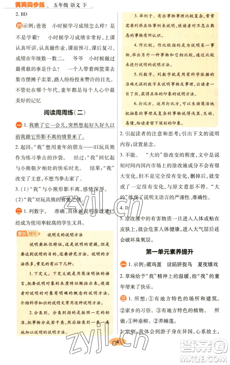 陜西師范大學(xué)出版總社有限公司2023黃岡同步練五年級語文下冊人教版參考答案