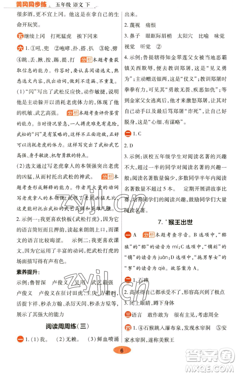 陜西師范大學(xué)出版總社有限公司2023黃岡同步練五年級語文下冊人教版參考答案