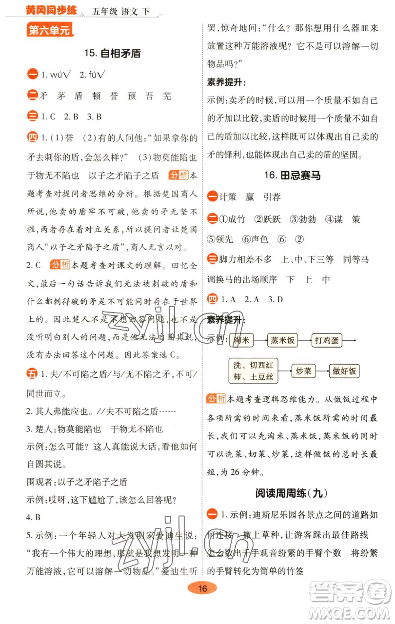 陜西師范大學(xué)出版總社有限公司2023黃岡同步練五年級語文下冊人教版參考答案