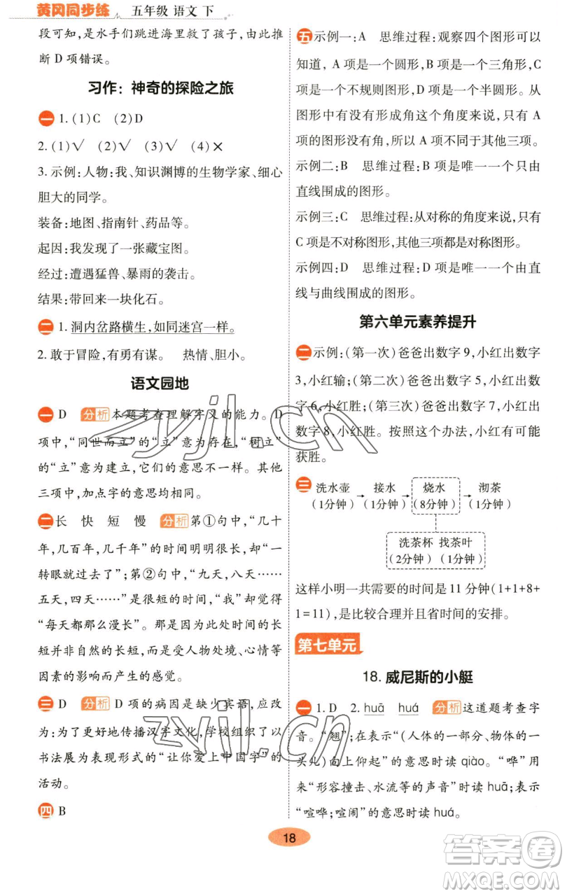 陜西師范大學(xué)出版總社有限公司2023黃岡同步練五年級語文下冊人教版參考答案