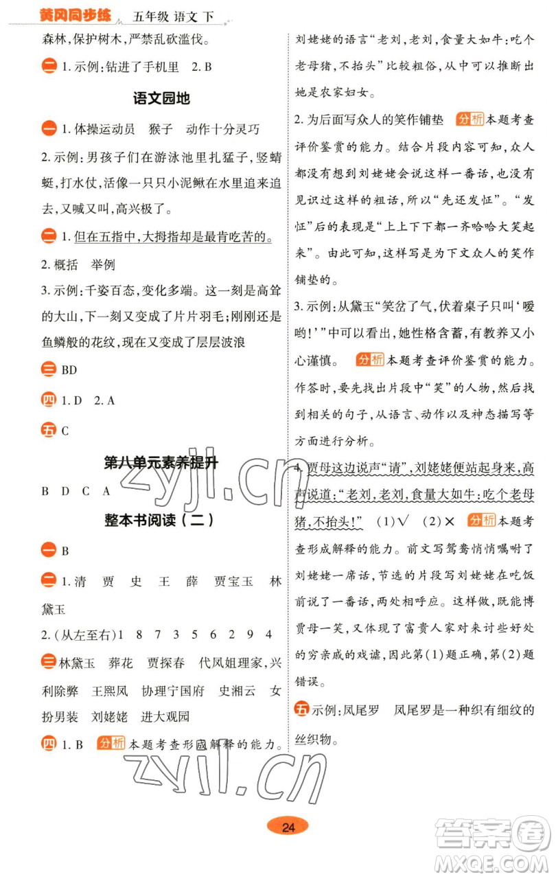 陜西師范大學(xué)出版總社有限公司2023黃岡同步練五年級語文下冊人教版參考答案