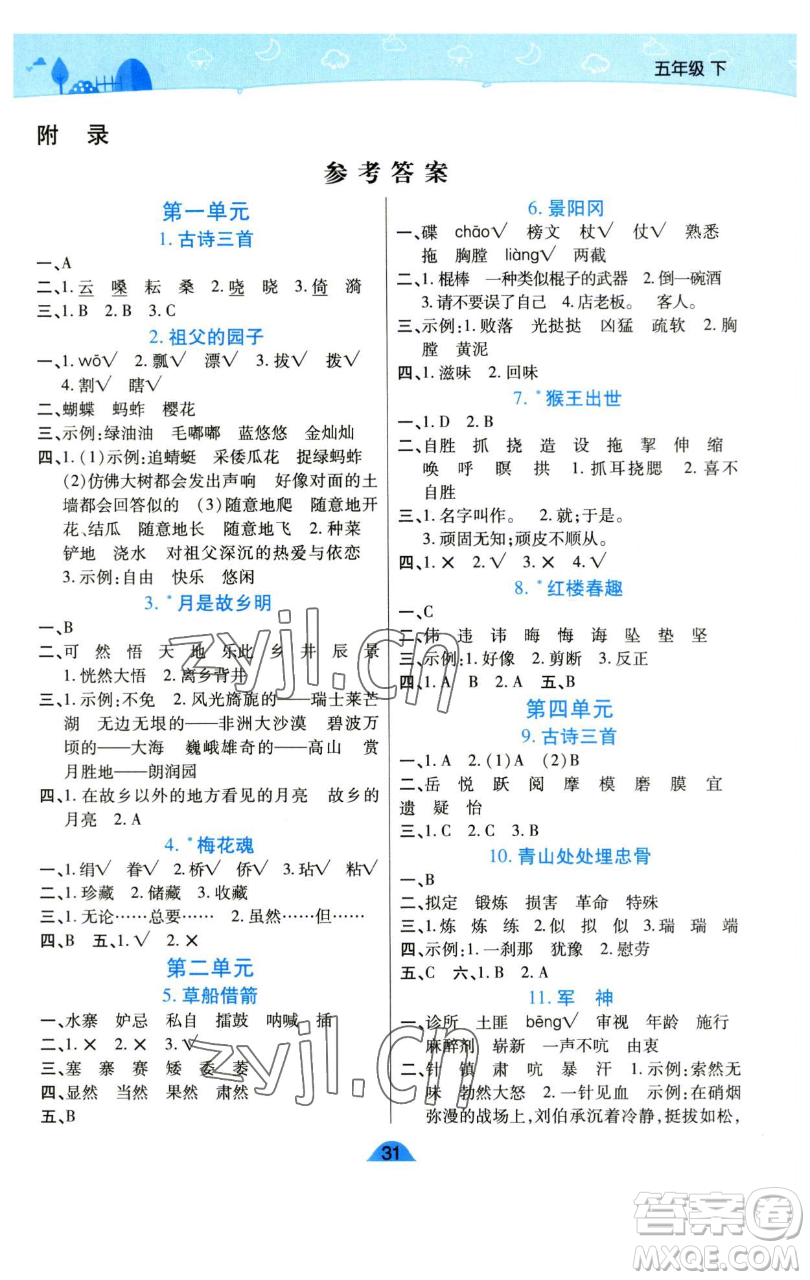 陜西師范大學(xué)出版總社有限公司2023黃岡同步練五年級語文下冊人教版參考答案