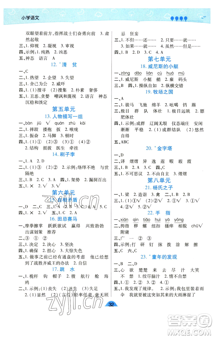 陜西師范大學(xué)出版總社有限公司2023黃岡同步練五年級語文下冊人教版參考答案