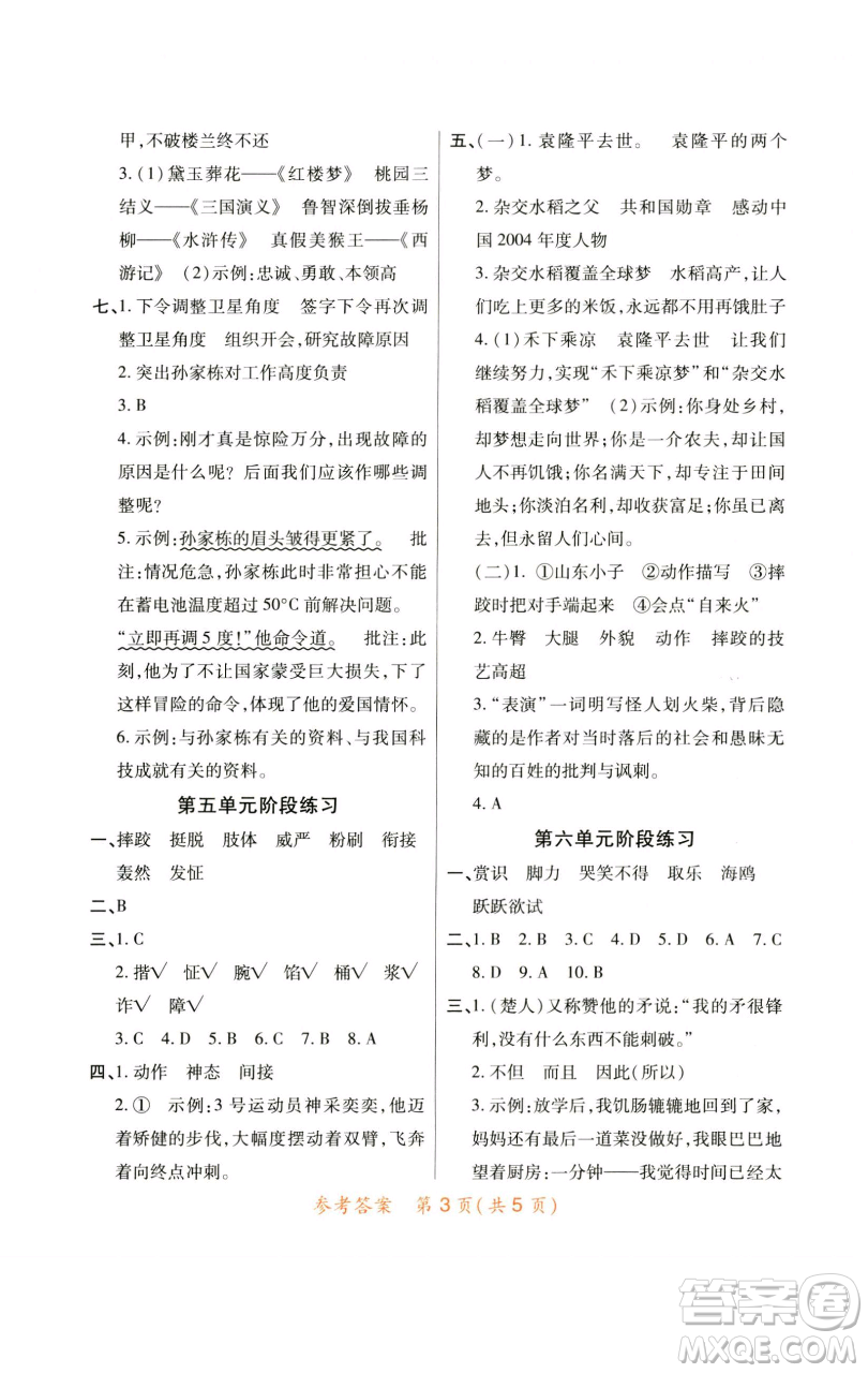 陜西師范大學(xué)出版總社有限公司2023黃岡同步練五年級語文下冊人教版參考答案