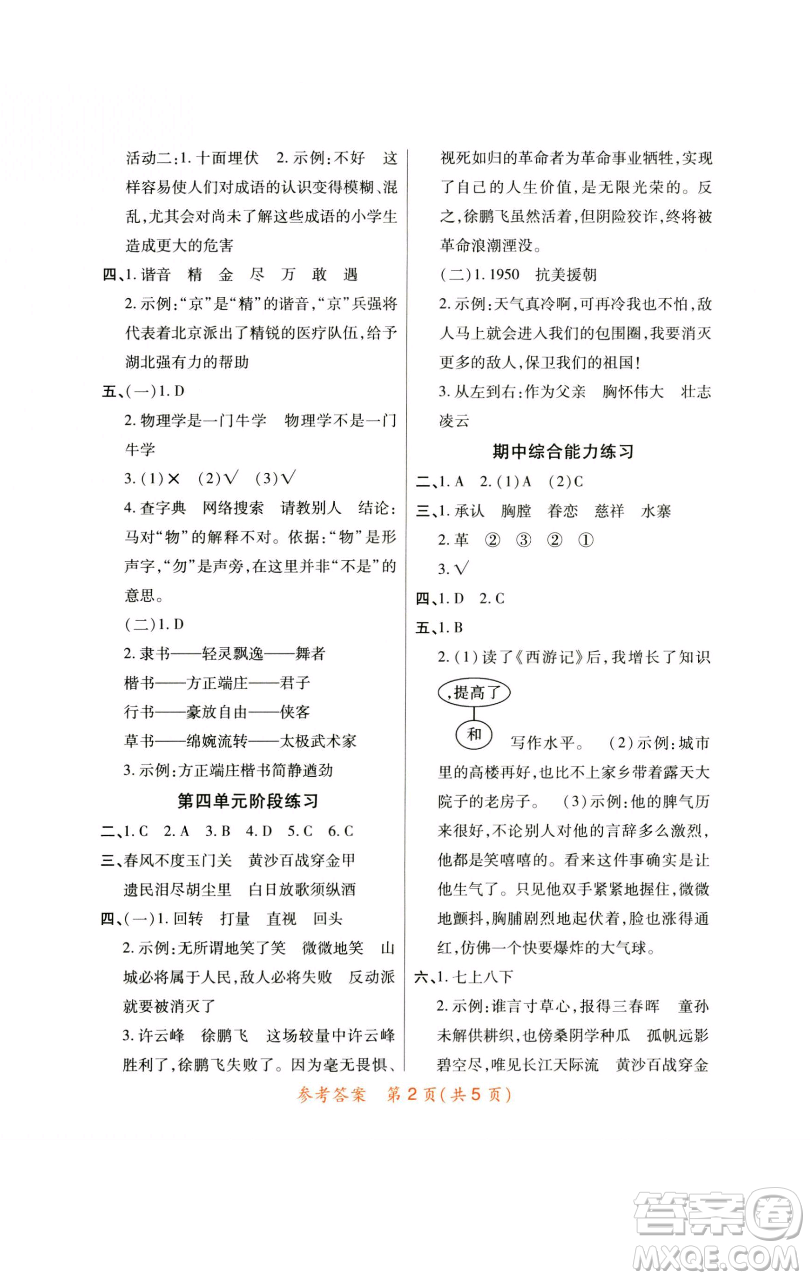 陜西師范大學(xué)出版總社有限公司2023黃岡同步練五年級語文下冊人教版參考答案