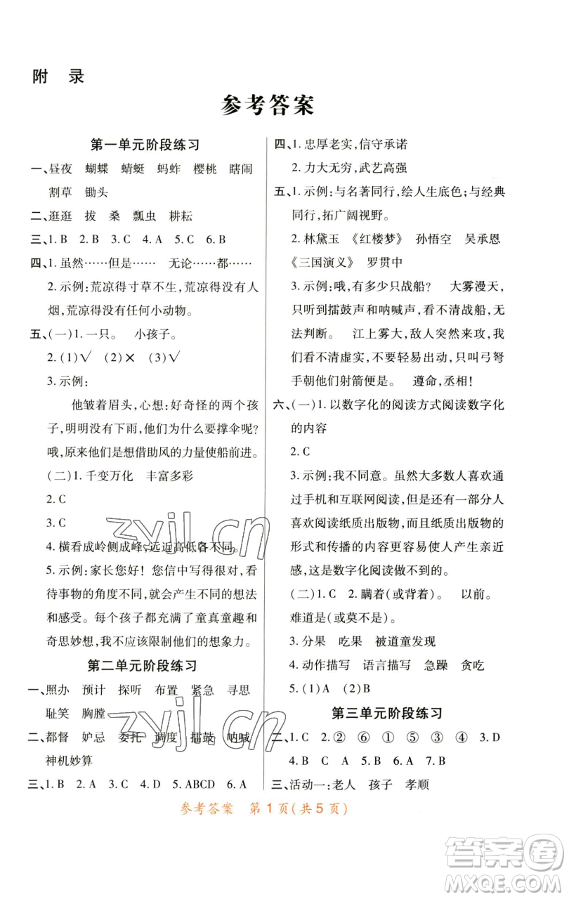 陜西師范大學(xué)出版總社有限公司2023黃岡同步練五年級語文下冊人教版參考答案