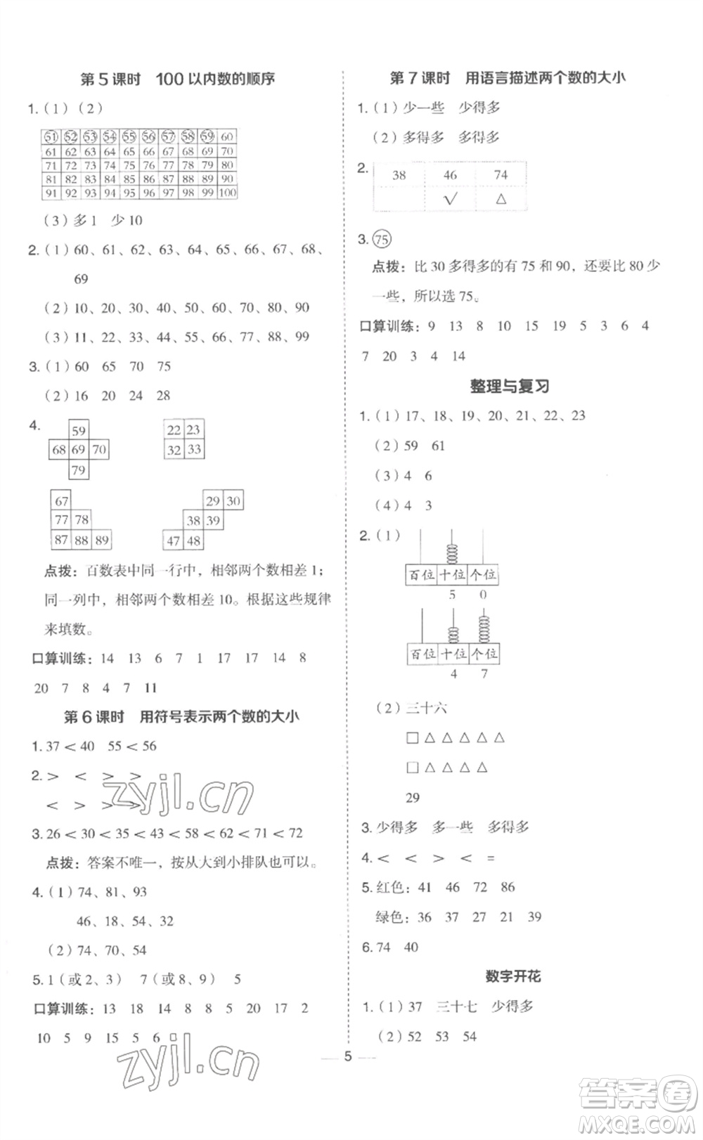 山西教育出版社2023綜合應用創(chuàng)新題典中點一年級數(shù)學下冊冀教版參考答案