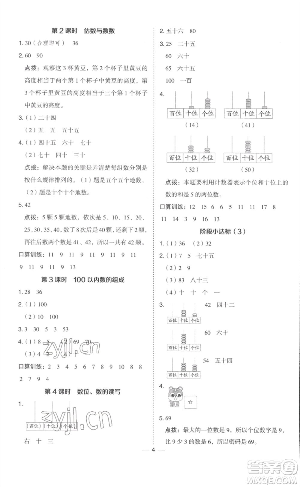 山西教育出版社2023綜合應用創(chuàng)新題典中點一年級數(shù)學下冊冀教版參考答案