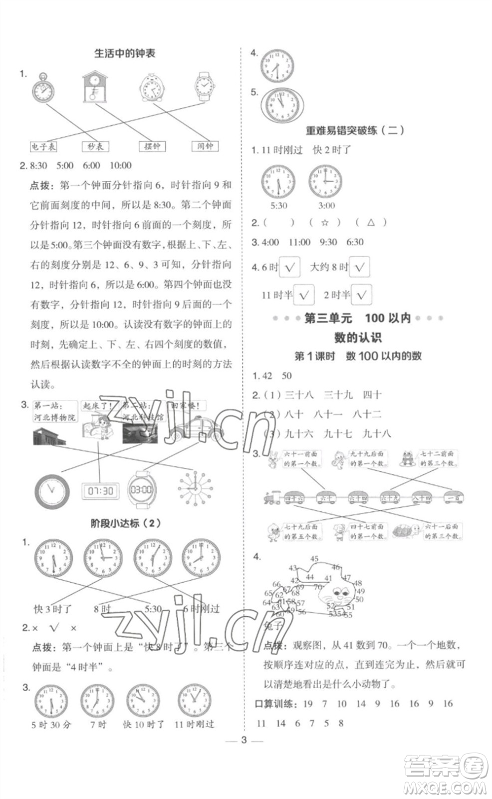 山西教育出版社2023綜合應用創(chuàng)新題典中點一年級數(shù)學下冊冀教版參考答案