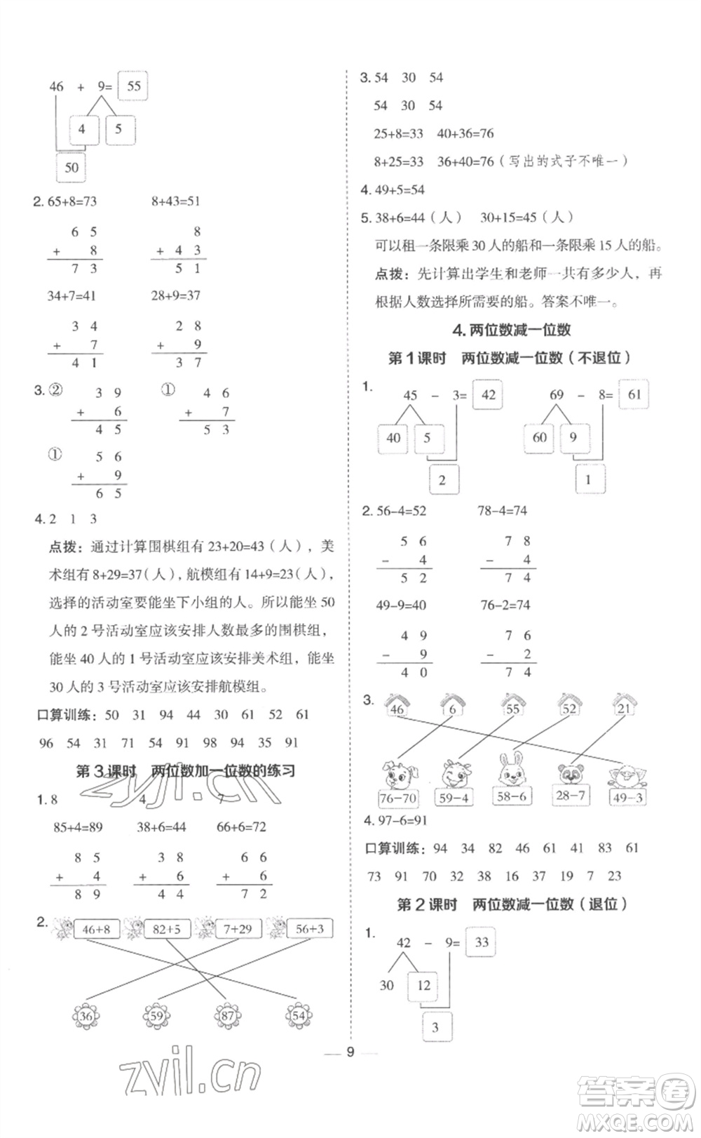 山西教育出版社2023綜合應用創(chuàng)新題典中點一年級數(shù)學下冊冀教版參考答案