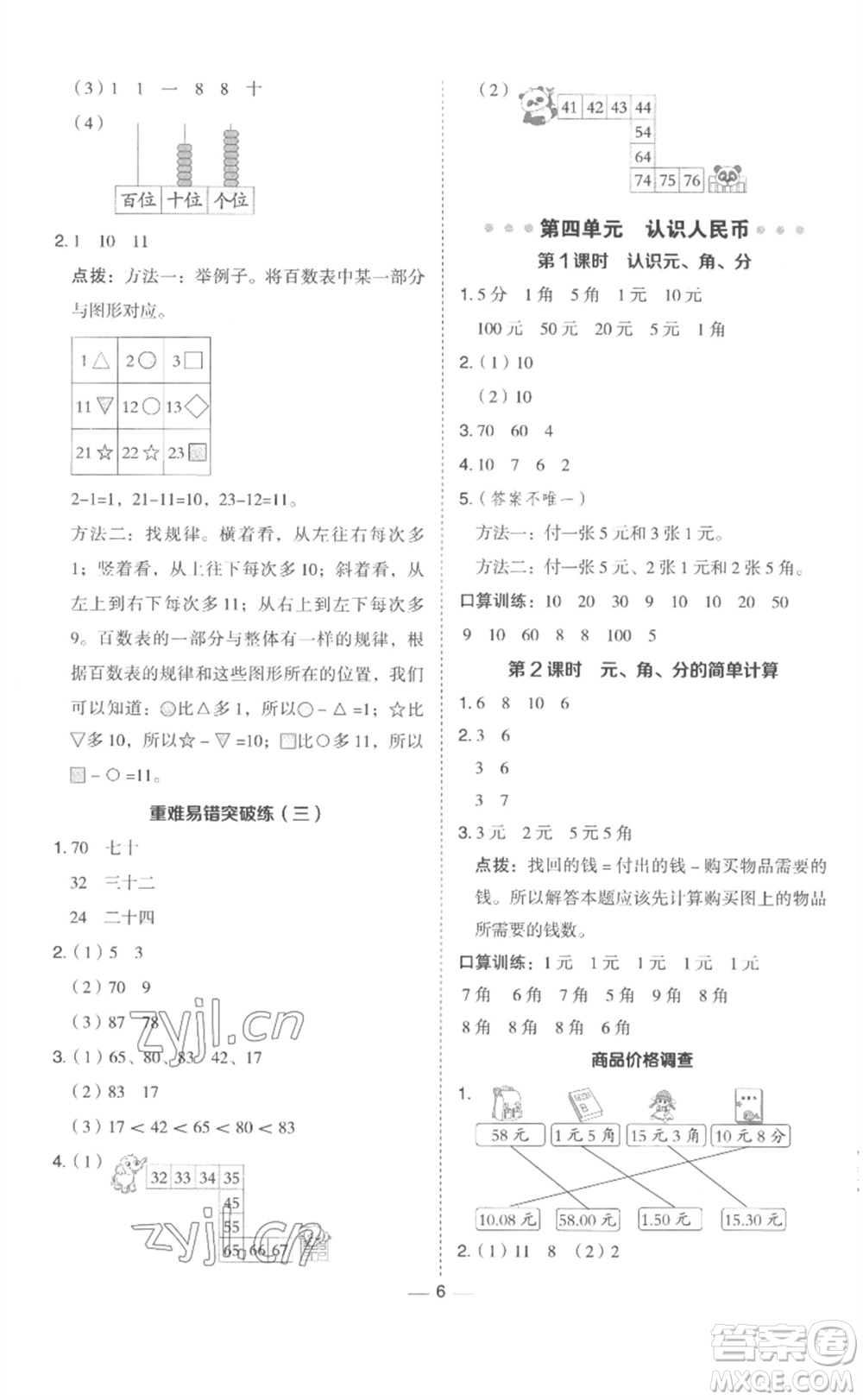 山西教育出版社2023綜合應用創(chuàng)新題典中點一年級數(shù)學下冊冀教版參考答案