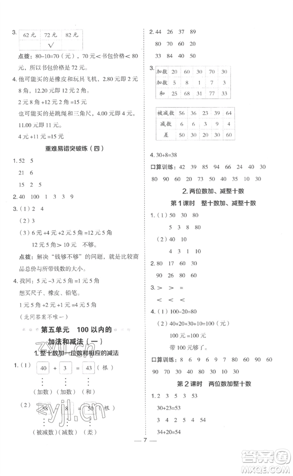 山西教育出版社2023綜合應用創(chuàng)新題典中點一年級數(shù)學下冊冀教版參考答案