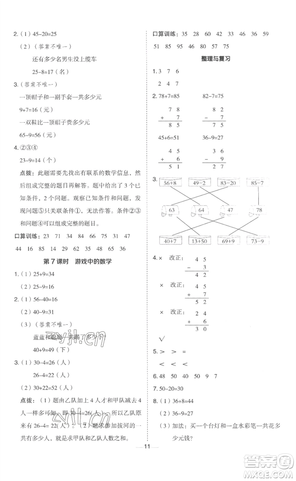 山西教育出版社2023綜合應用創(chuàng)新題典中點一年級數(shù)學下冊冀教版參考答案