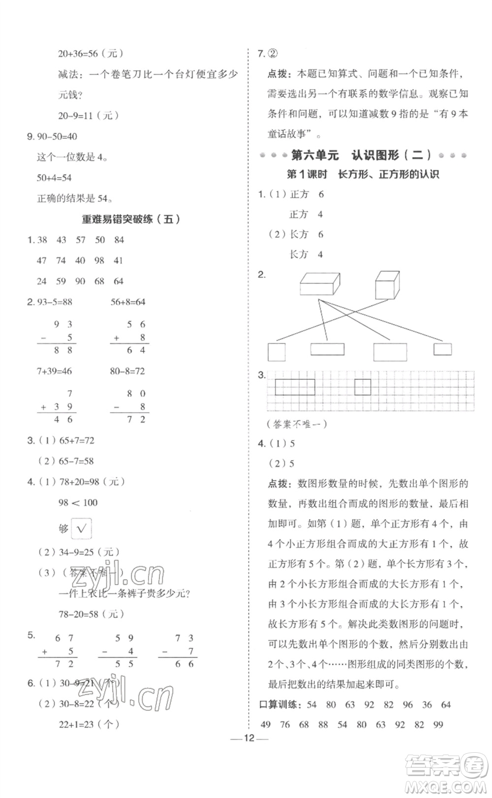 山西教育出版社2023綜合應用創(chuàng)新題典中點一年級數(shù)學下冊冀教版參考答案