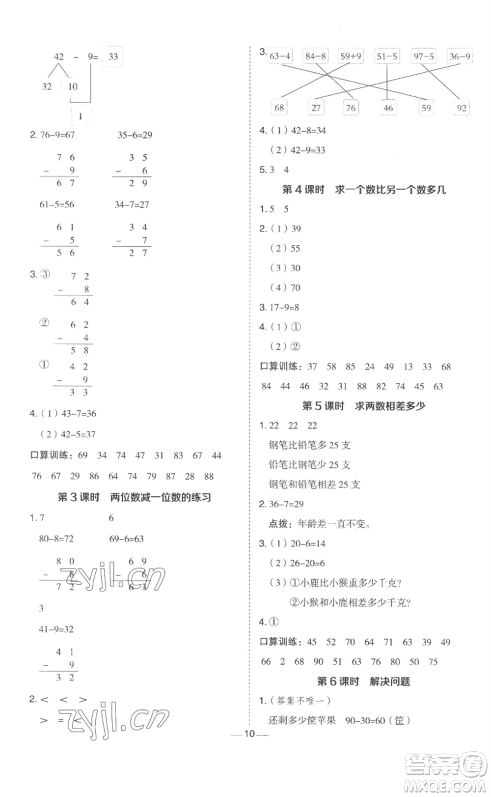 山西教育出版社2023綜合應用創(chuàng)新題典中點一年級數(shù)學下冊冀教版參考答案